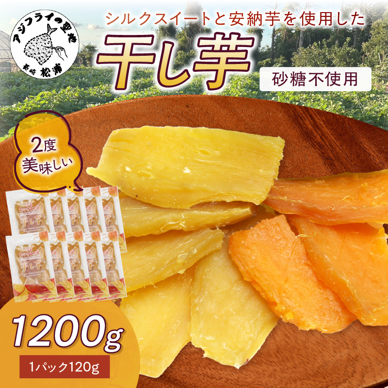 【無添加・砂糖不使用】干し芋120g×10パック( シルクスイート 安納芋 干し芋 いも 芋 無添加 砂糖不使用 )【B9-029】