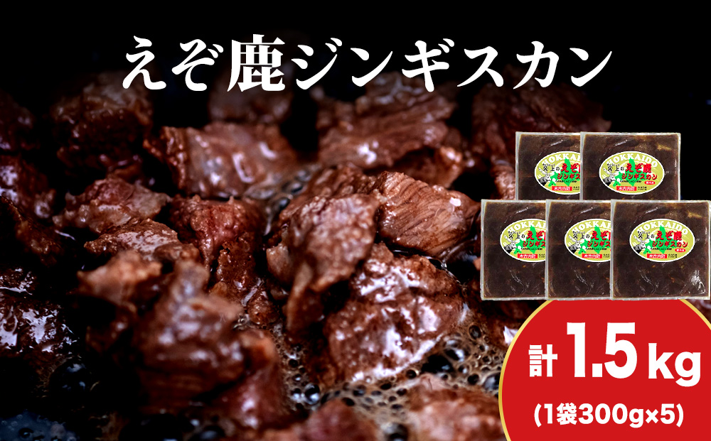 【久上 工藤商店】エゾ鹿ジンギスカン 300g　5袋セット BBQ ジビエ