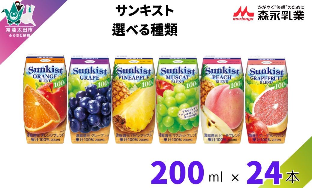 
            【サンキスト果汁100％ジュース】選べる種類 (グレープ・ピーチ・マスカット・オレンジブレンド・パインアップル・グレープフルーツ)200mL×24本  | 茨城県 常陸太田市 ジュース フルーツ 飲み物 ドリンク グレープ ぶどう 赤ぶどう 白ぶどう もも 桃 パイン 果汁100％ 濃縮還元 ミックスジュース 濃厚 すっきり 美味しい さわやか 香り フルーティー フレッシュ 人気 贈答品 ギフト
          