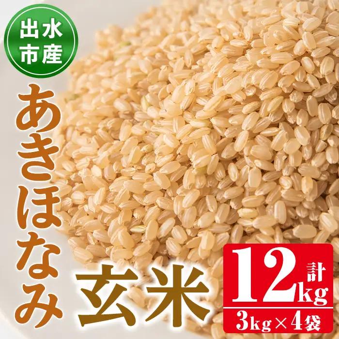 あきほなみ 玄米 3kg×4袋 計12kg お米 ごはん ご飯 【田上商店】 i863-B