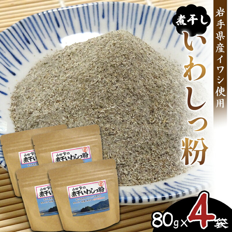 【ふるさと納税】無添加だし粉 80g×4パック 煮干しいわしっ粉 《細目》 大和水産 三陸山田 山田町 魚粉 出汁 鰯 味噌汁 煮物 イワシ 料理 カルシウム 栄養素 YD-1062