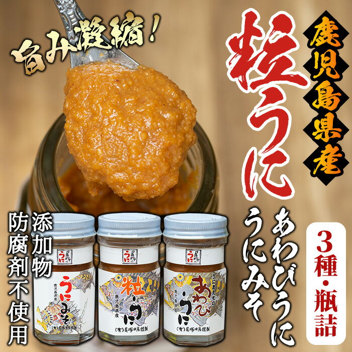 【ふるさと納税】＼高評価★4.38獲得！／＜鹿児島県産うに使用＞尾塚水産人気商品！濃厚うにの瓶詰め(3本)国産 鹿児島県産 雲丹 ウニ 魚介 魚貝 海産物 海鮮丼 瓶詰 アワビ 鮑 小分け セット 冷蔵配送 刺身 海鮮丼【尾塚水産】akn004-04