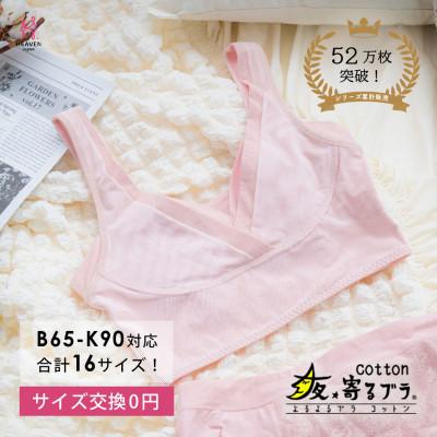 ふるさと納税 河内長野市 【Lサイズ】 ナイトブラ 夜寄るブラコットン(育乳・補整・補正・ノンワイヤー・脇高・綿混)