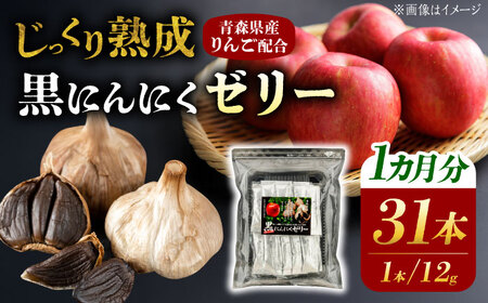 国産 黒にんにくゼリー 1か月分(12g×31本) 瑞浪市 / 国産ムラセの熟成黒にんにく 黒にんにく ゼリー 青森県産 ニンニク[AZCO011]