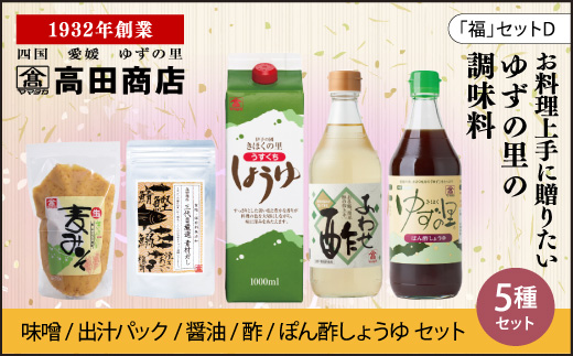 高田商店「福」セットD　柚子 ゆず ユズ