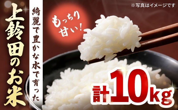 
            【R7年産】上鈴田のお米 計10kg (5kg×2) / 白米 米 長崎県産 / 大村市 鈴田峠農園[ACAJ009]
          