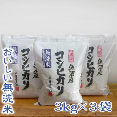 ふるさと納税 魚沼市 【令和7年産】【無洗米】　お米マイスター厳選　魚沼産コシヒカリ　合計9kg(3kg×3袋)