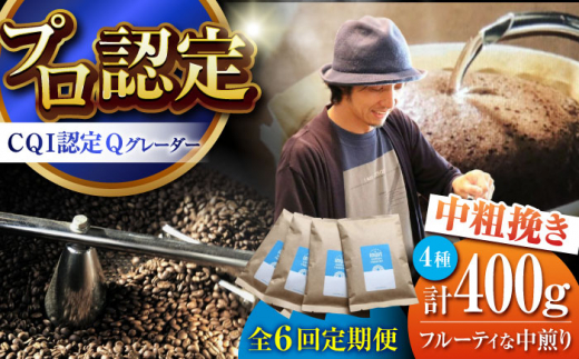 【全6回定期便】葉山イヌイットコーヒー ★中粗挽きタイプ フルーティな中煎り ＜スペシャルティコーヒー＞ 400ｇセット / 珈琲 コーヒー ブレンド セット 飲み比べ  中粗挽き 中煎り 神奈川県 葉山町【イヌイットコーヒーロースター】 [ASAB032]