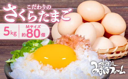 【京都 こだわり たまご】 （2024年11月発送）さくらたまご 約 80個 5kg  卵 たまご 国産 濃い 濃厚 旨味 玉子 セット 玉子焼き 卵焼き 生卵 生たまご 卵かけご飯 たまごかけごはん ゆで卵 鶏卵 卵黄 京丹波町 みずほファーム