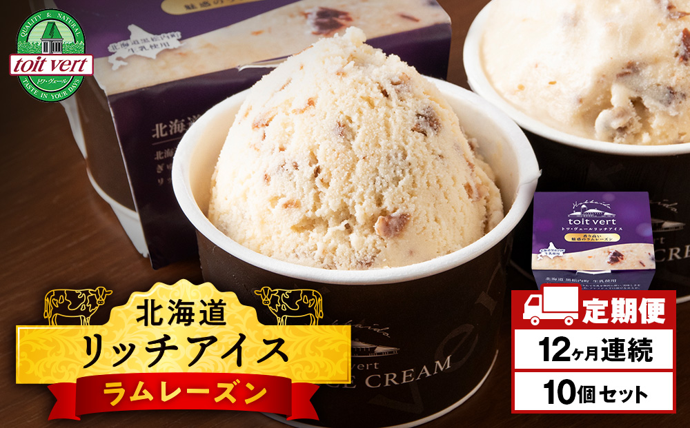 【定期便12ヶ月】リッチアイスクリーム 香り高い魅惑のラムレーズン　10個セット（100ml）