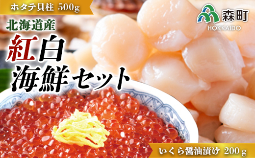 【北海道産】紅白海鮮セット（いくら醤油漬け200g・ホタテ貝柱500g） ＜ワイエスフーズ＞ 森町 ほたて 帆立 ホタテ いくら いくら醤油漬け イクラ 醤油漬け 海産物 魚貝類 mr1-0705