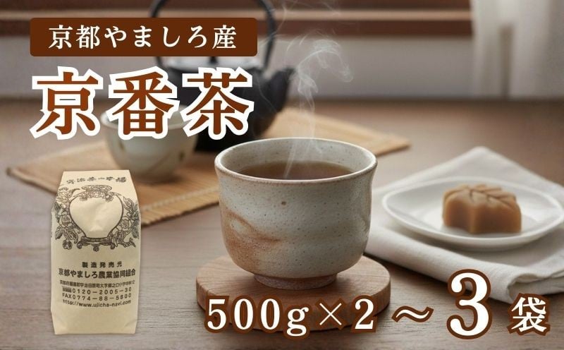 
                  選べる容量 京都やましろ産 京番茶 1～1.5kg (1袋 500g) セット 京都 茶葉 やましろ お茶 ギフト プレゼント おすすめ 焙じ茶 焙煎 ふるさと納税 ふるさと納税お茶 
                