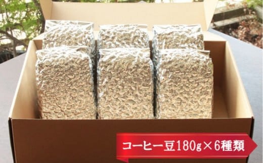 【挽き方：粗挽き】お家でカフェ♪アメリカンスペシャリティ認定豆180ｇ×6袋