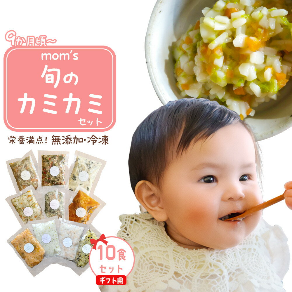 【ふるさと納税】【ギフト用】無添加冷凍離乳食mom’s　旬のカミカミセット(80g×10パック)