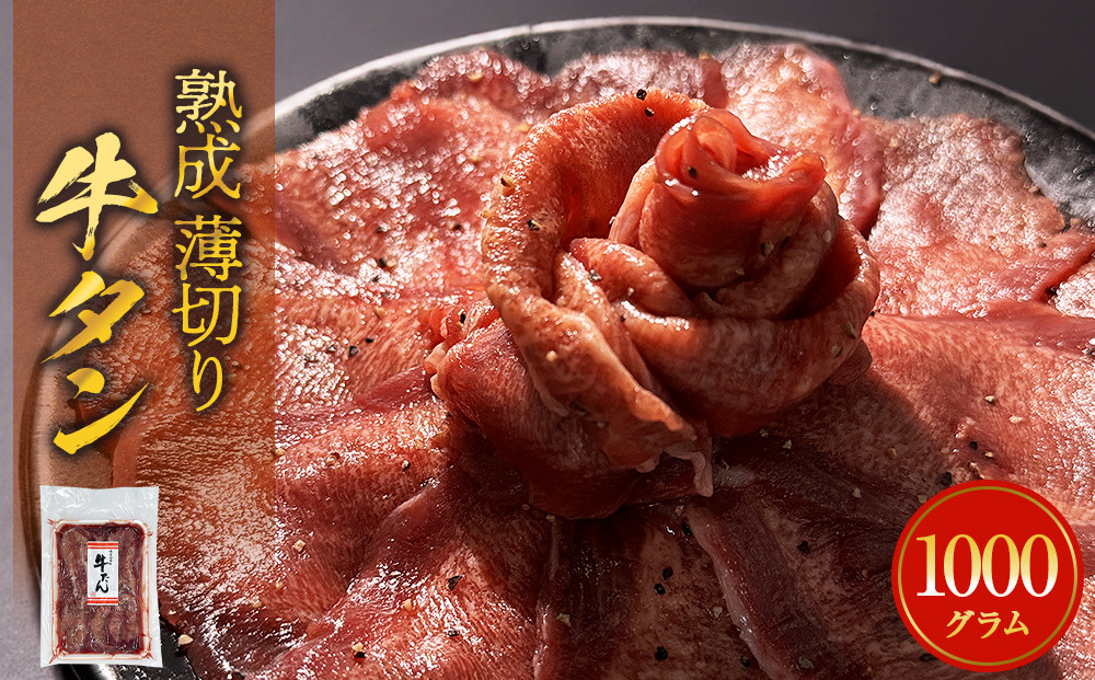 
薄焼き牛タン 1000g 薄切り 牛たん 牛肉 タン 肉 お肉 焼肉 冷凍 味付き 簡単調理 おかず おつまみ
