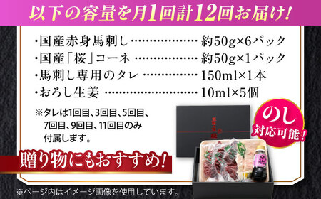 【全12回定期便】『純国産』熊本の味 赤身 馬刺し スライス セット 約350g 桜 コーネ タレ付【有限会社 九州食肉産業】[AYCN045]