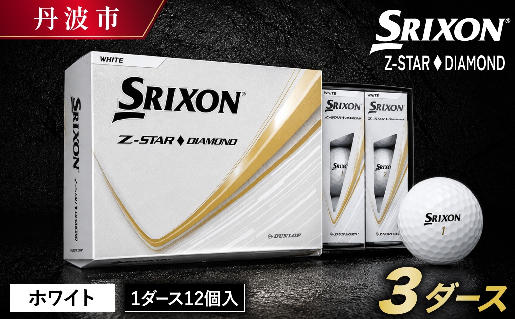 
                  スリクソン Z-STAR ダイヤモンド3 ホワイト 3ダース 36球 バランス型 ツアーボール 兵庫県丹波市
                