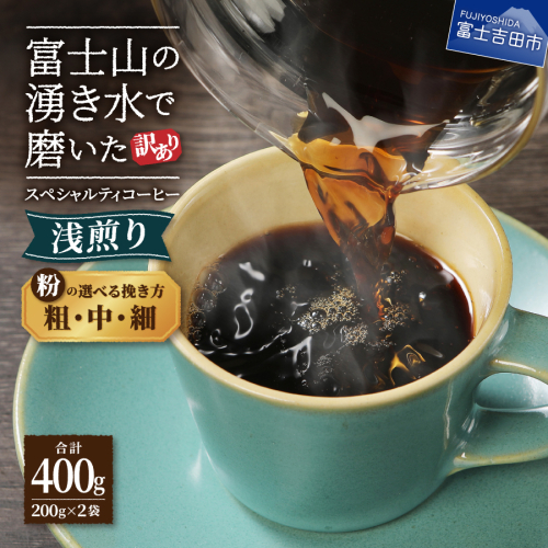 メール便発送【訳あり】八百万ブレンド　浅煎り　粉　400g（細挽き/中挽き/粗挽き）