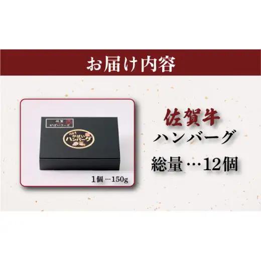 佐賀牛ハンバーグ 1.8kg (150g×12個)