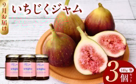 【9月お届け】いちじくジャム３個