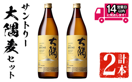 ＜2週間以内発送！＞麦焼酎 本格 飲み比べ サントリー 大隅麦セット (計1,800ml・900ml×2本) 【山元商店】A877