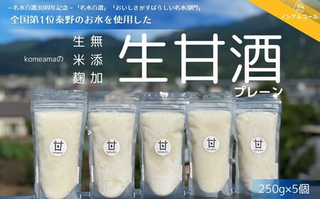 甘酒 komeamaの生甘酒（無添加・生米麹）プレーン250g×5個セット |甘酒 甘酒 甘酒 甘酒 甘酒 009-32 