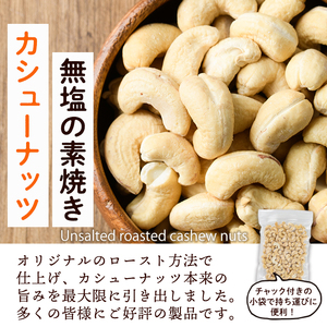 ＜ポスト投函でお届け！＞無塩の素焼きカシューナッツ(計300g・150g×2袋)カシューナッツ 小分け 食塩不使用 無塩 素焼き ノンオイル 油不使用 おつまみ おやつ 常温 常温保存 チャック付き【