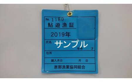 恵那漁業協同組合 鮎釣年間遊漁証 F4N-0986