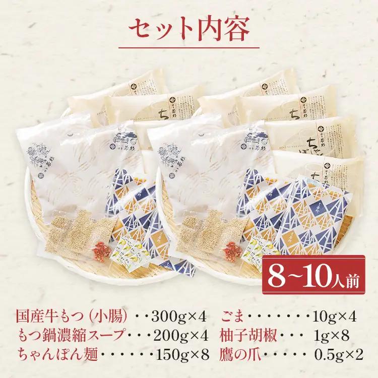 博多若杉 もつ鍋 国産 醤油味 牛もつ鍋  8～10人前 ちゃんぽん麺