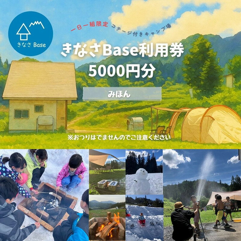 【ふるさと納税】一日一組限定コテージ付き貸切キャンプ場「きなさBase」5000円分利用券　長野県 長野市