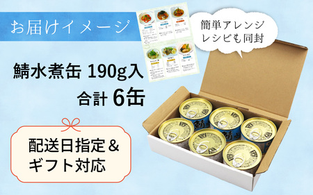 鯖水煮缶詰6缶セット 180g × 6缶 [A-003067]
