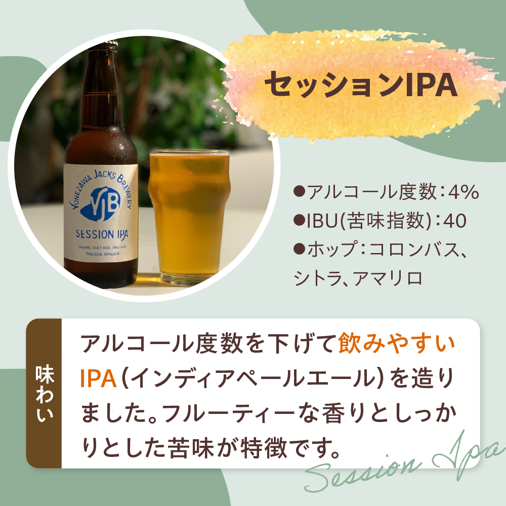 クラフトビール セッションIPA 6本 （ 1本 330ml ） 瓶ビール 瓶 地ビール ビール 地酒 米沢ジャックスブルワリー 山形県 米沢市