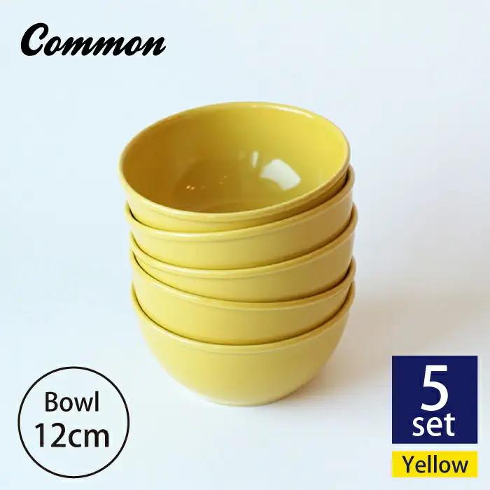 【波佐見ブランド/Common】ボウル 12cm イエロー 5個セット 食器 皿 【東京西海】 [DD122]