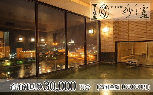 下呂温泉 【紗々羅】宿泊補助券(30,000円分）宿泊券 旅館 旅行 温泉