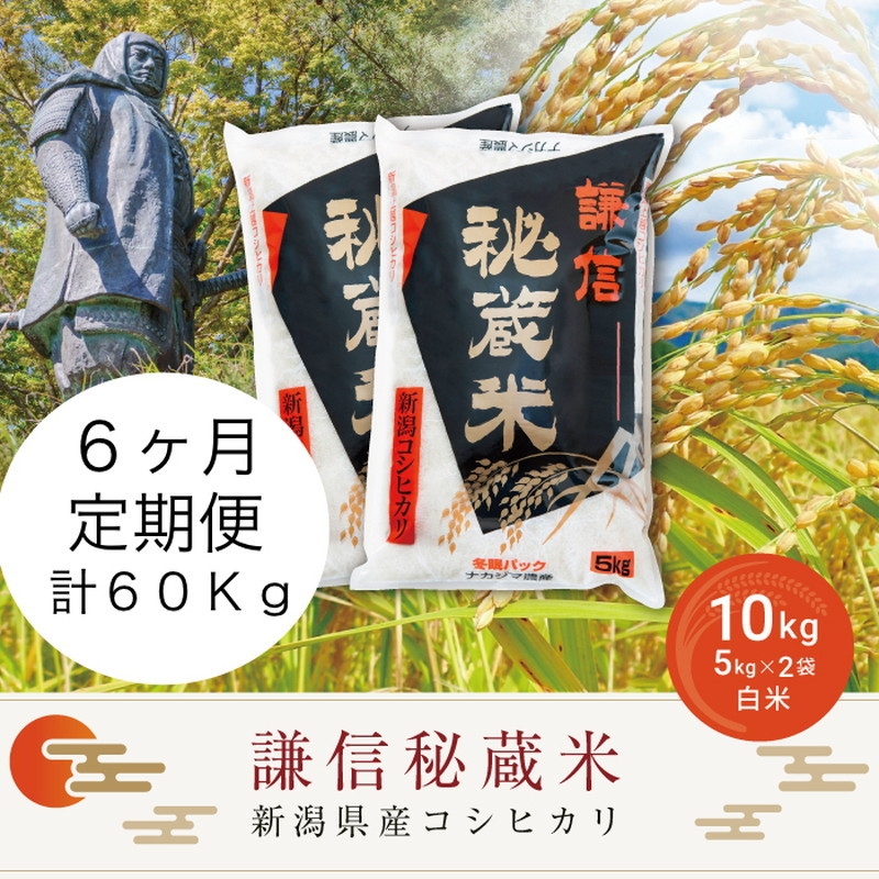 
                  令和7年産 新潟県産 コシヒカリ 定期便（10kg×6回分） 謙信秘蔵米 真空 窒素挿入 冬眠パック 精白米 お米 上越市 上越産 上越米 上杉謙信
                
