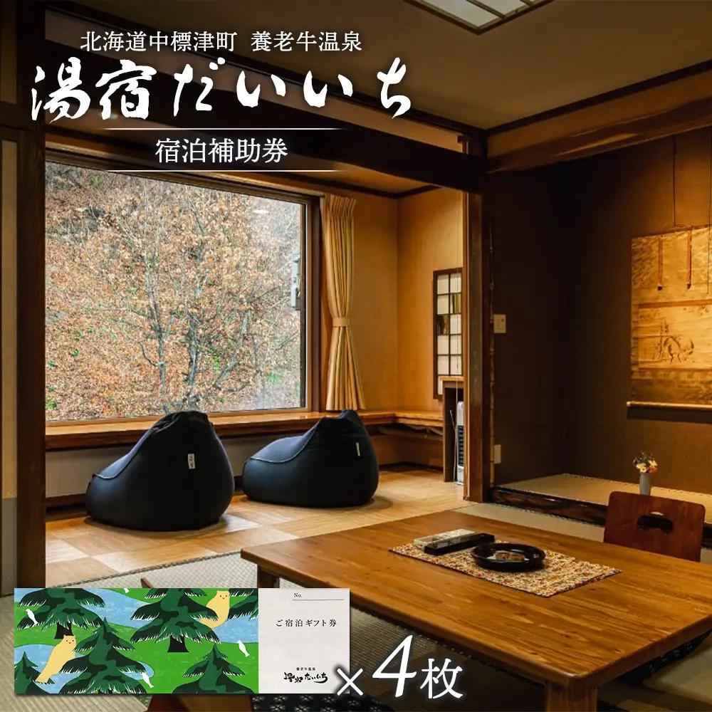 湯宿だいいち　宿泊補助券　100,000円分【63001FA0101】