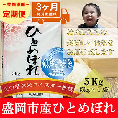 ふるさと納税 盛岡市 【毎月定期便】【3か月毎月配送】【無洗米】【ひとめぼれ】5kg全3回 | 