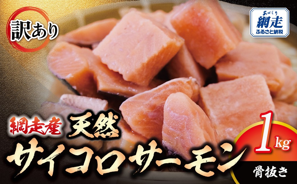 
                  【訳あり】網走産　天然サイコロサーモン（骨抜き）1kg 【ふるさと納税 人気 おすすめ ランキング 鮭 切身 シャケ 鮭切身 サケ切身 さけ切身 天然 いくら イクラ 醤油漬 醤油漬け いくら醤油 いくら醤油漬け イクラ醤油漬け いくら丼 イクラ丼 海鮮 セット 冷凍 オホーツク 北海道 網走市 送料無料】ABBI009
                