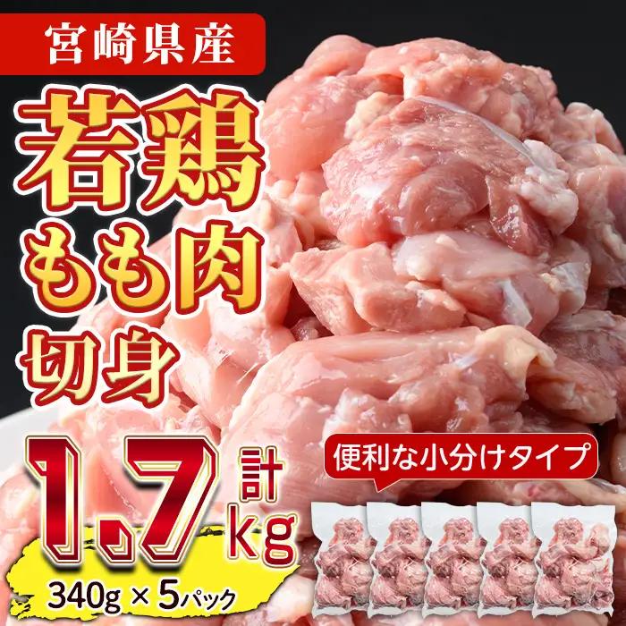 鶏肉 もも肉 小分け(計1.7kg・340g×5P) お肉 鳥肉 とり肉 カット済 国産 宮崎県産 唐揚げ から揚げ からあげ 冷凍 便利 【NK-04】【南九フーズ】