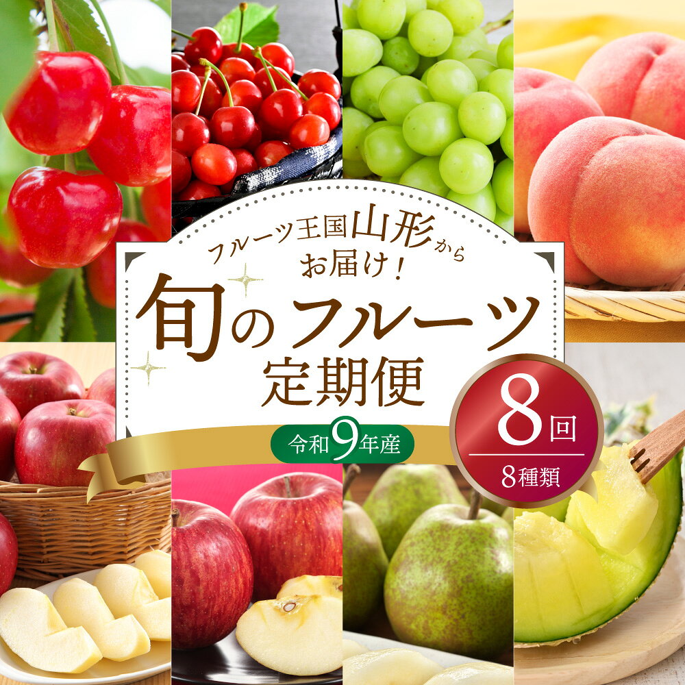 【ふるさと納税】※ 2027年 発送※【 令和9年産 】 山形県産 8種類 旬 の フルーツ定期便 （計 8回 ）| さくらんぼ ぶどう 桃 メロン りんご ラ・フランス 果物 フルーツ 定期便 洋梨 シャイン 山形 お取り寄せ 産地直送 お楽しみ 食べ比べ セット 山形県 河北町