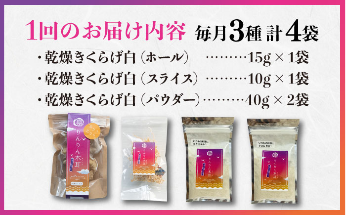 【全3回定期便】【栄養満点のスーパーフード！りんりんきくらげ】国産 乾燥 木耳 美容 健康 白セット 計4袋＜株式会社凛＞江田島市 [XCB018] 定期便