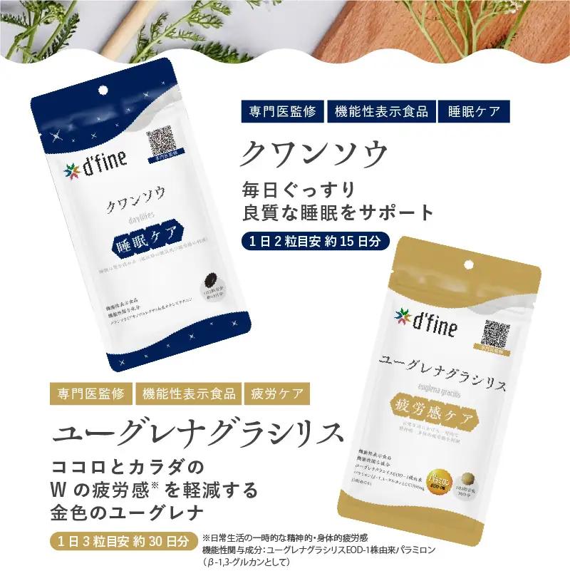 d’fine 機能性表示食品クワンソウ・機能性表示食品ユーグレナグラシリス 3ヶ月セット〈疲れが取れない方におすすめのセット！〉