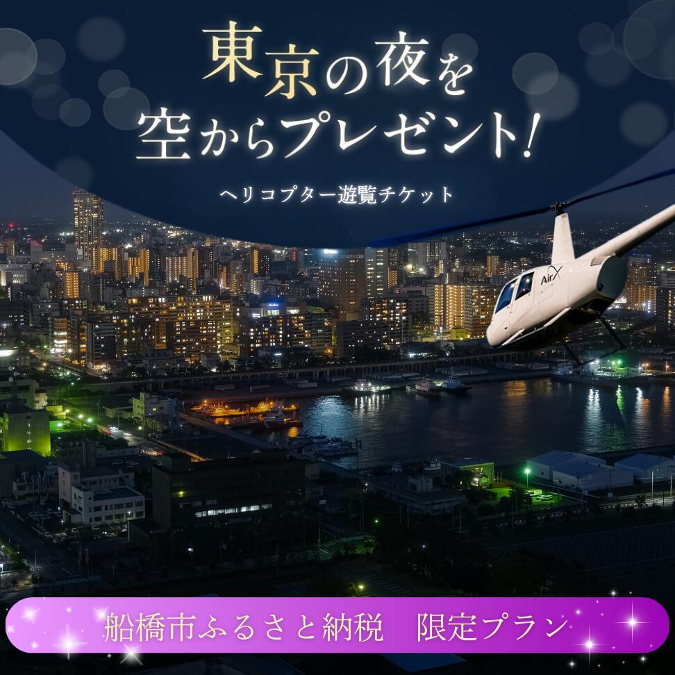 【ふるさと納税】【1日1組限定！ふるさと納税限定プラン】船橋市内周遊ヘリコプター遊覧ギフトチケット（13分）