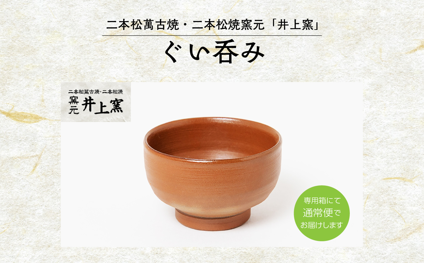伝統を継承する唯一の窯元「井上窯」ぐい呑み 陶芸 ぐい呑み 酒 日本酒 さけ お酒 井上窯 おすすめ お中元 お歳暮 ギフト 送料無料 二本松市 ふくしま 福島県 送料無料【有限会社井上窯】