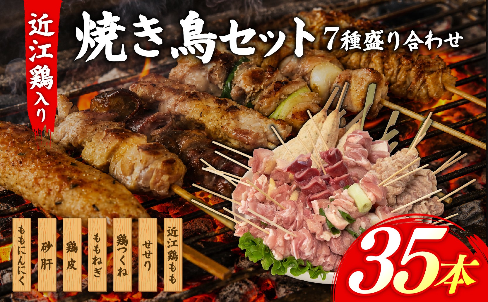 
                  焼き鳥 7種 食べ比べ セット 近江鶏 もも串 入り 7種×5本 もも ももネギ  セセリ 鶏皮 皮 つくね 砂ずり ももニンニク にんにく ねぎま せせり もも肉 鶏 鶏肉 やきとり 小分け おつまみ BBQ アウトドア タレ 塩 夏 おかず 惣菜 滋賀県 日野町 ふるさと納税
                