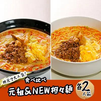担々麺セット 麺類 担々麺食べ比べ 【詰合せ 生麺 】【4人前】