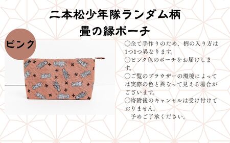 二本松少年隊ランダム柄：畳の縁ポーチ～ピンク～【松浦畳店】