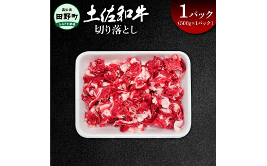 ～四国一小さなまち～ 切り落とし500g（500g×1パック）500グラム 牛 牛肉 肉 お肉 赤身 和牛 土佐和牛 土佐黒牛 国産 おいしい 炒め物 煮物 牛丼 肉じゃが お取り寄せ