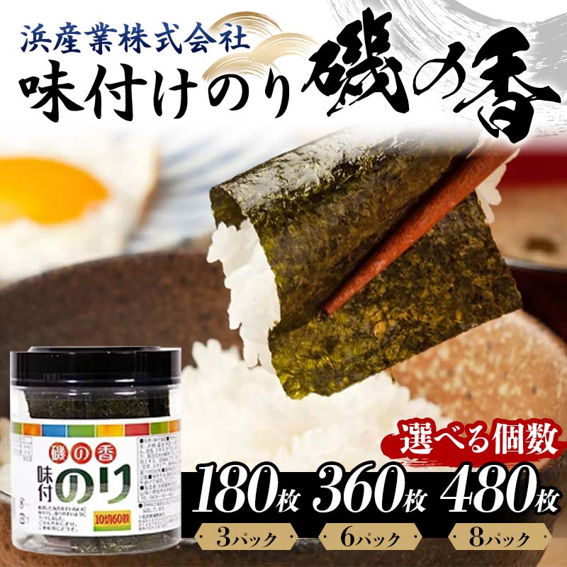 【ふるさと納税】【選べる容量】磯の香(味付けのり)（3パック／6パック／8パック） 海苔 のり 味付け海苔 有明海産 10切りサイズ プラボトル入り 食品 F6L-1159var