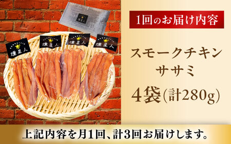 【全3回定期便】スモークチキン(ササミ) 4袋 / ささみ 燻製 鶏肉 スモーク チキン / 瀬戸市 / 天佑[BBBZ011]